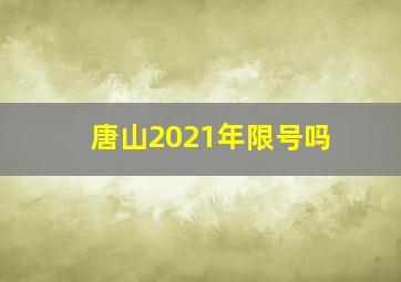 唐山2021年限号吗