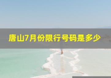 唐山7月份限行号码是多少