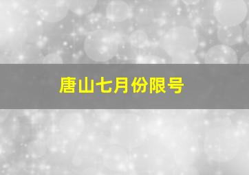 唐山七月份限号