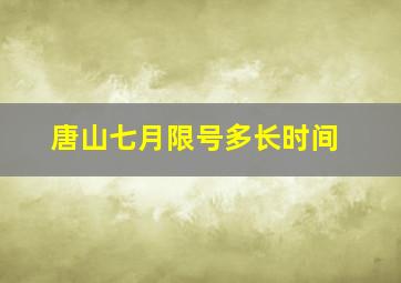 唐山七月限号多长时间