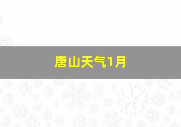 唐山天气1月