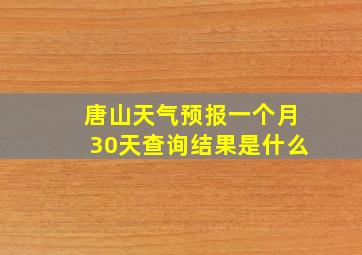 唐山天气预报一个月30天查询结果是什么