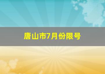 唐山市7月份限号