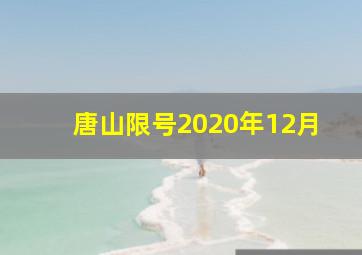 唐山限号2020年12月