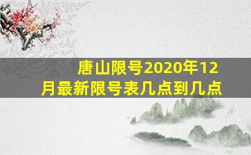 唐山限号2020年12月最新限号表几点到几点