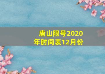 唐山限号2020年时间表12月份