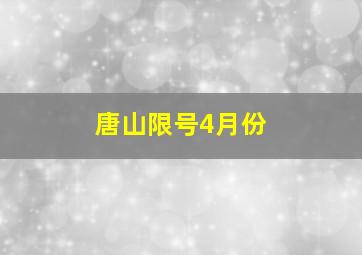 唐山限号4月份