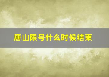 唐山限号什么时候结束