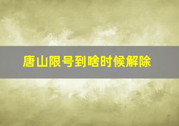 唐山限号到啥时候解除