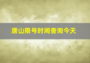 唐山限号时间查询今天