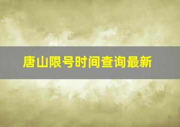 唐山限号时间查询最新