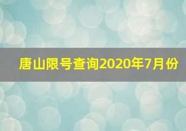 唐山限号查询2020年7月份