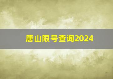 唐山限号查询2024