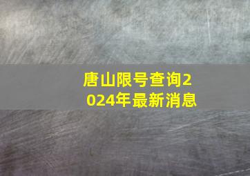 唐山限号查询2024年最新消息