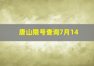 唐山限号查询7月14