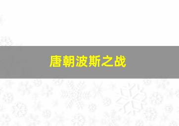 唐朝波斯之战