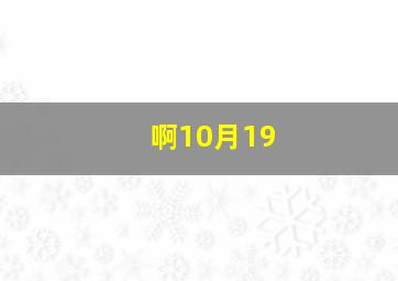 啊10月19