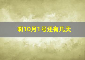 啊10月1号还有几天