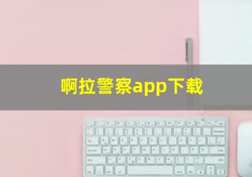 啊拉警察app下载