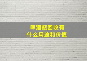 啤酒瓶回收有什么用途和价值