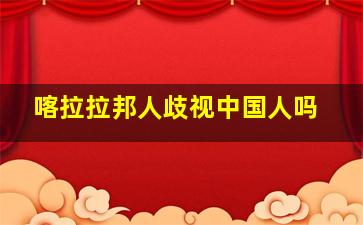 喀拉拉邦人歧视中国人吗