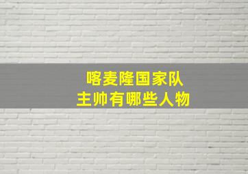 喀麦隆国家队主帅有哪些人物