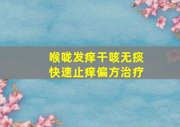 喉咙发痒干咳无痰快速止痒偏方治疗