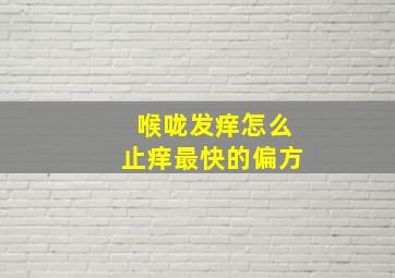 喉咙发痒怎么止痒最快的偏方