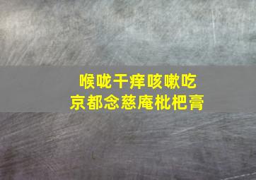 喉咙干痒咳嗽吃京都念慈庵枇杷膏