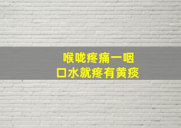 喉咙疼痛一咽口水就疼有黄痰