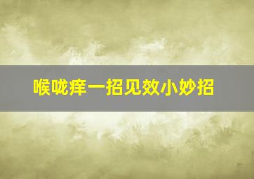 喉咙痒一招见效小妙招