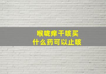 喉咙痒干咳买什么药可以止咳