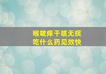 喉咙痒干咳无痰吃什么药见效快