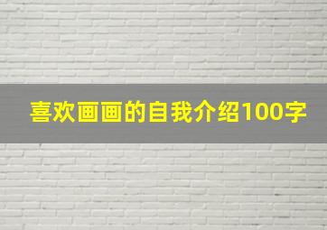 喜欢画画的自我介绍100字