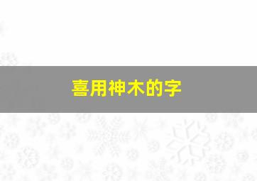 喜用神木的字