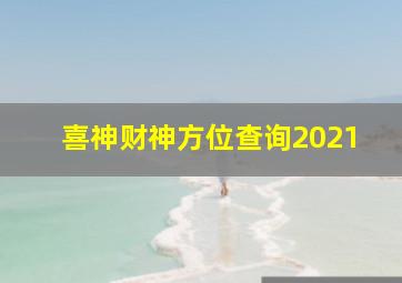 喜神财神方位查询2021