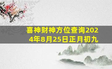 喜神财神方位查询2024年8月25日正月初九