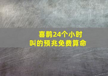 喜鹊24个小时叫的预兆免费算命