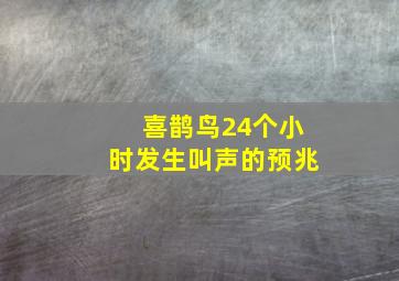 喜鹊鸟24个小时发生叫声的预兆