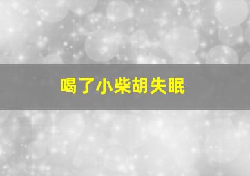 喝了小柴胡失眠