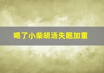 喝了小柴胡汤失眠加重