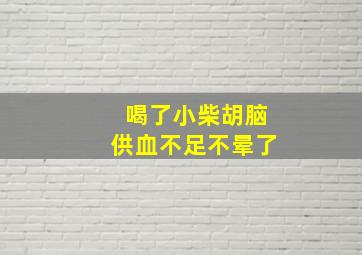 喝了小柴胡脑供血不足不晕了