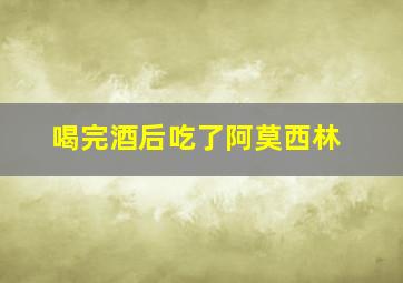 喝完酒后吃了阿莫西林