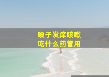 嗓子发痒咳嗽吃什么药管用