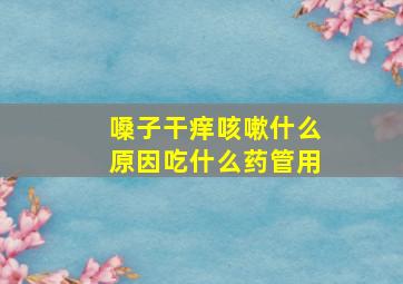 嗓子干痒咳嗽什么原因吃什么药管用