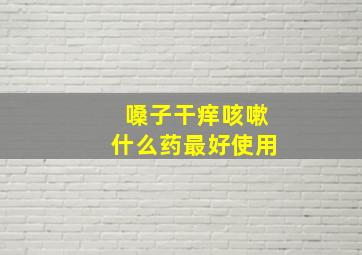 嗓子干痒咳嗽什么药最好使用