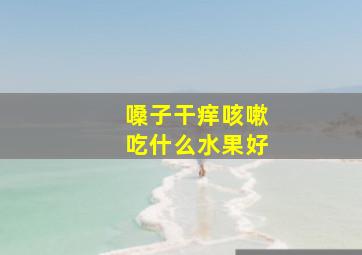 嗓子干痒咳嗽吃什么水果好