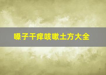 嗓子干痒咳嗽土方大全