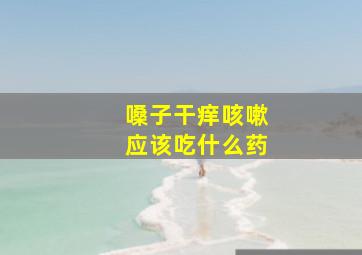 嗓子干痒咳嗽应该吃什么药