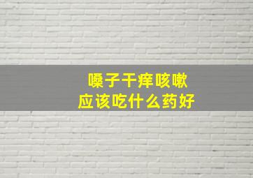 嗓子干痒咳嗽应该吃什么药好